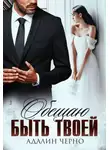 Адалин Черно - Обещаю быть твоей