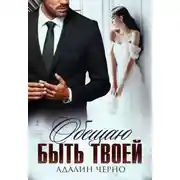 Постер книги Обещаю быть твоей