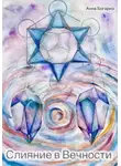 Анна Богарнэ - Слияние в Вечности