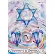 Постер книги Слияние в Вечности