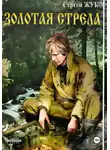 Сергей Жук - Золотая стрела
