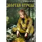 Постер книги Золотая стрела