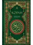 Автор Неизвестен - Коран. Смысловой перевод И. Ю. Крачковского