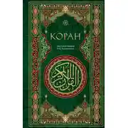 Постер книги Коран. Смысловой перевод И. Ю. Крачковского