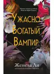 Женева Ли - Ужасно богатый вампир