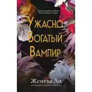 Постер книги Ужасно богатый вампир