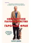 Рейчел Джойс - Невероятное паломничество Гарольда Фрая