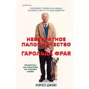 Постер книги Невероятное паломничество Гарольда Фрая