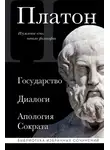 Платон - Государство. Диалоги. Апология Сократа