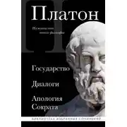 Постер книги Государство. Диалоги. Апология Сократа