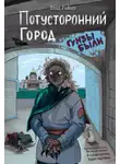 Влад Райбер - Потусторонний город