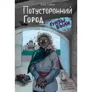 Постер книги Потусторонний город