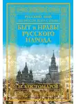 Николай Костомаров - Быт и нравы русского народа