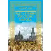 Постер книги Быт и нравы русского народа