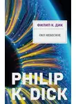 Филип Киндред Дик - Око небесное