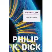 Постер книги Око небесное