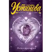 Постер книги Ангел пролетел