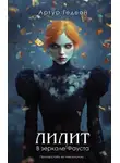 Артур Гедеон - Лилит. В зеркале Фауста