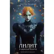 Постер книги Лилит. В зеркале Фауста