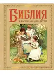 Священное Писание - Библия в рассказах для детей
