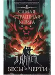  Дарья Странник - DARKER: Бесы и черти