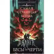 Постер книги DARKER: Бесы и черти