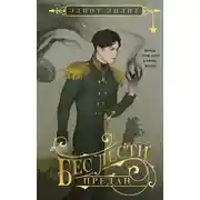 Постер книги Бес лести предан