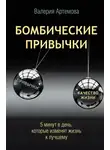 Валерия Артемова - Бомбические привычки. 5 минут, которые изменят жизнь к лучшему