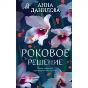 Постер книги Роковое решение