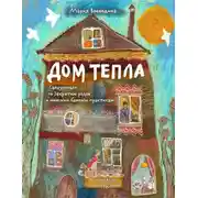 Постер книги Дом Тепла. Самоучитель по Закрытию родов и женским банным практикам