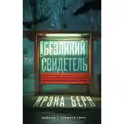 Постер книги Безликий свидетель