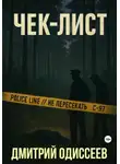 Дмитрий Одиссеев - Чек-лист