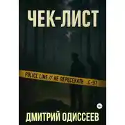 Постер книги Чек-лист