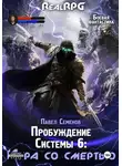 Павел Семенов - Пробуждение Системы 6. Игра со смертью
