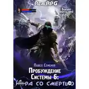 Постер книги Пробуждение Системы 6. Игра со смертью
