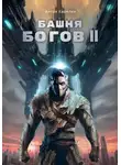 Антон Карелин - Башня Богов II