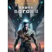 Постер книги Башня Богов II