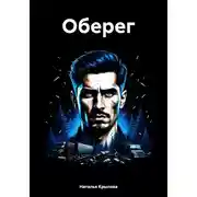 Постер книги Оберег