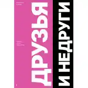 Постер книги Друзья и Недруги