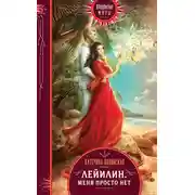 Постер книги Лейилин. Меня просто нет