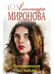 Александра Миронова - Восставшая из пепла