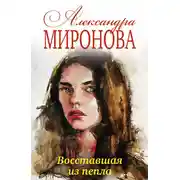 Постер книги Восставшая из пепла