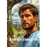 Постер книги Ангел смерти