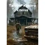 Постер книги Тайна Ржавого ключа