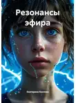 Екатерина Козлова - Резонансы эфира