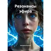 Постер книги Резонансы эфира