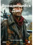 Максим Вольфрамович - Вращающийся Дом