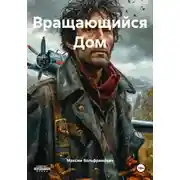 Постер книги Вращающийся Дом