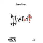 Постер книги Плагиат