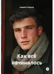 Андрей Глубокий - Как всё начиналось